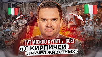 Антикварные и блошиные рынки в Италии. Тут есть все!