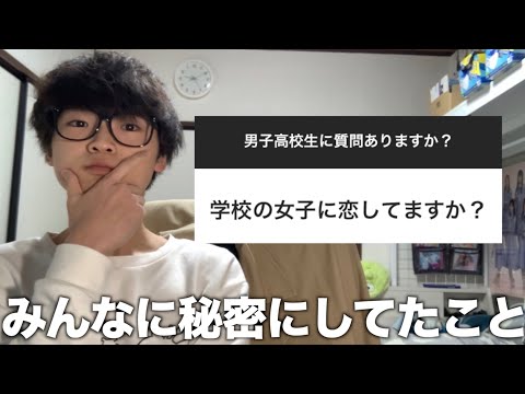 【深夜の質問返し】男子高校生がみなさんから頂いた質問に答えてみた！