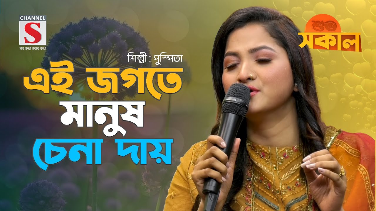 এই জগতে মানুষ চেনা দায় | Ei Jogote Manush Chena Day | Pushpita | Channel S Shuvo Shokal | New Gaan