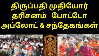Tirupati Senior Citizen Disabled &amp; Medical Darshan DOUBTS PHOTO UPLOAD TIPS &amp; FULL GUIDE