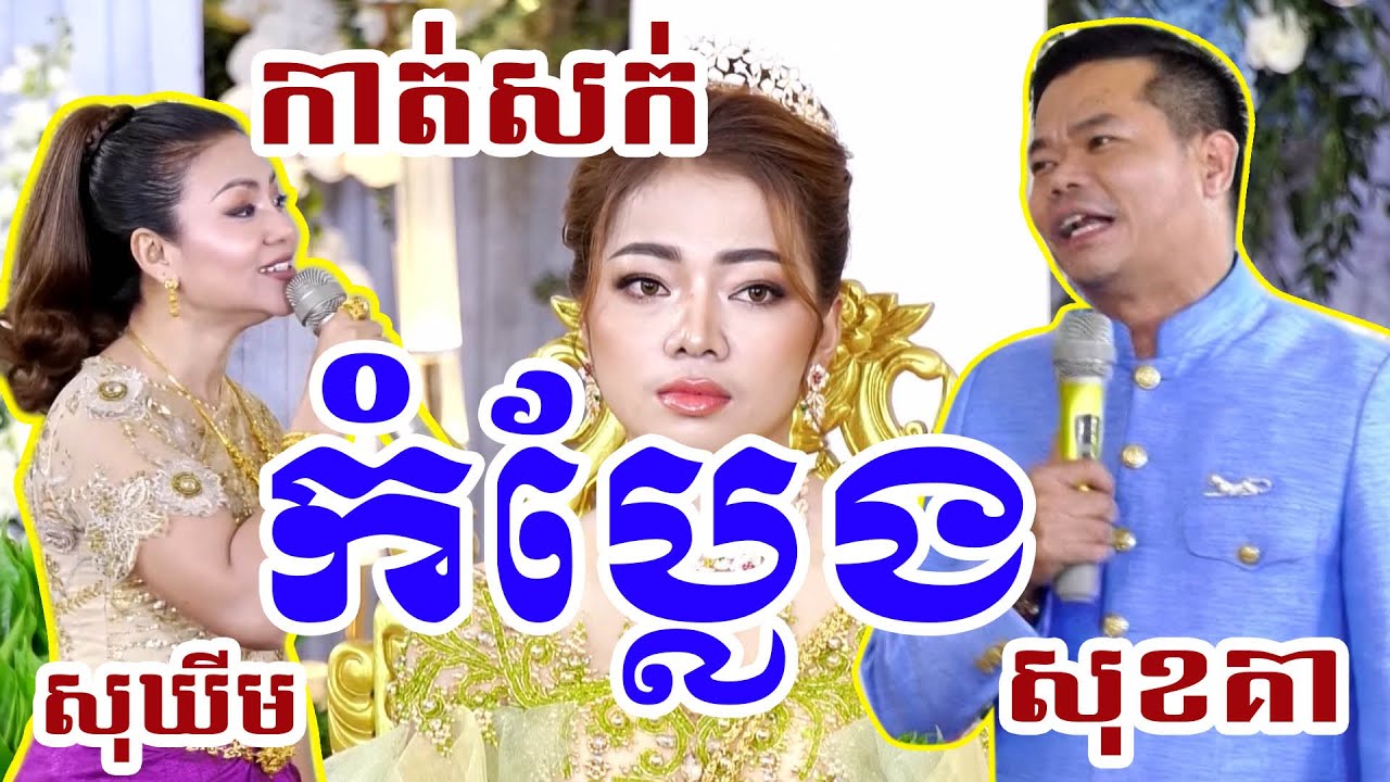សុគា កាត់សក់សើចរហូត_Khmer wedding comedy ceremony cut hair by sok kea 2023