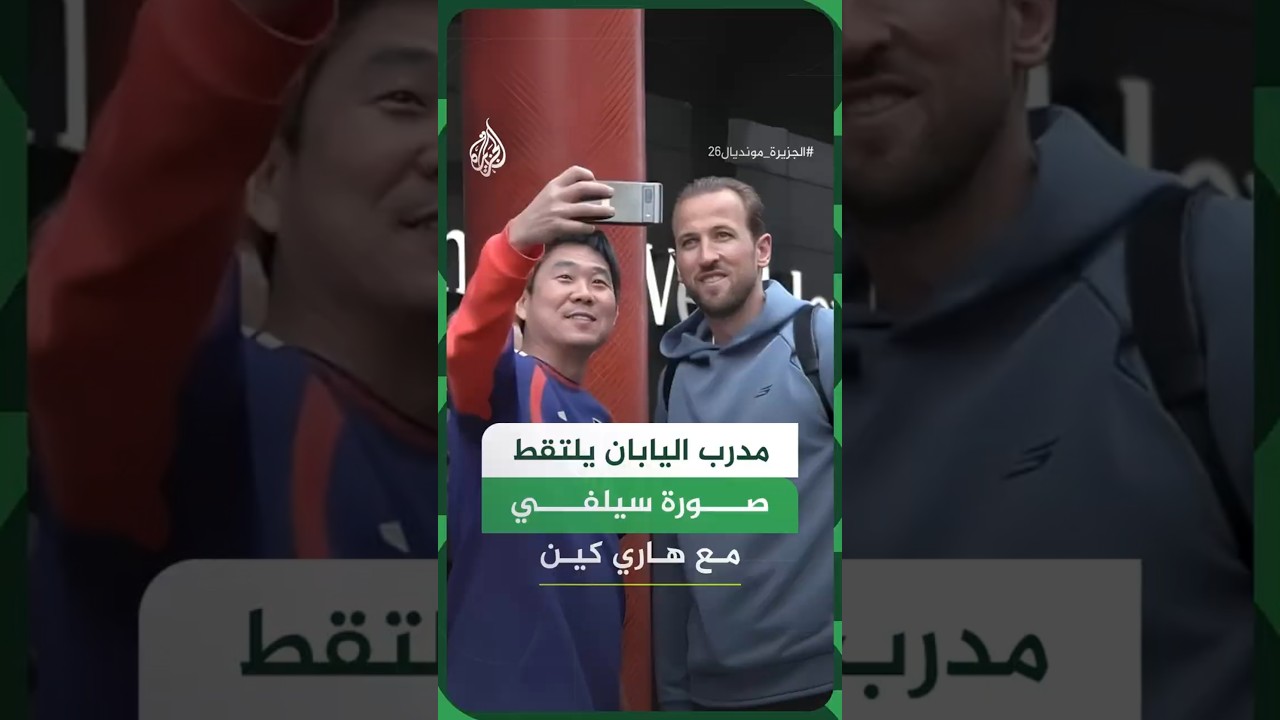 مدرب منتخب اليابان هاجيمي مورياسو يلتقط صورة سيلفي مع نجم المنتخب الإنجليزي هاري كين