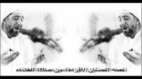 نعمه الحسّان / سورة هود / قراءة من صلاة العشاء