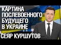 Украина - непаханное поле для инвесторов. Сеяр Куршутов