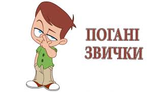Погані звички