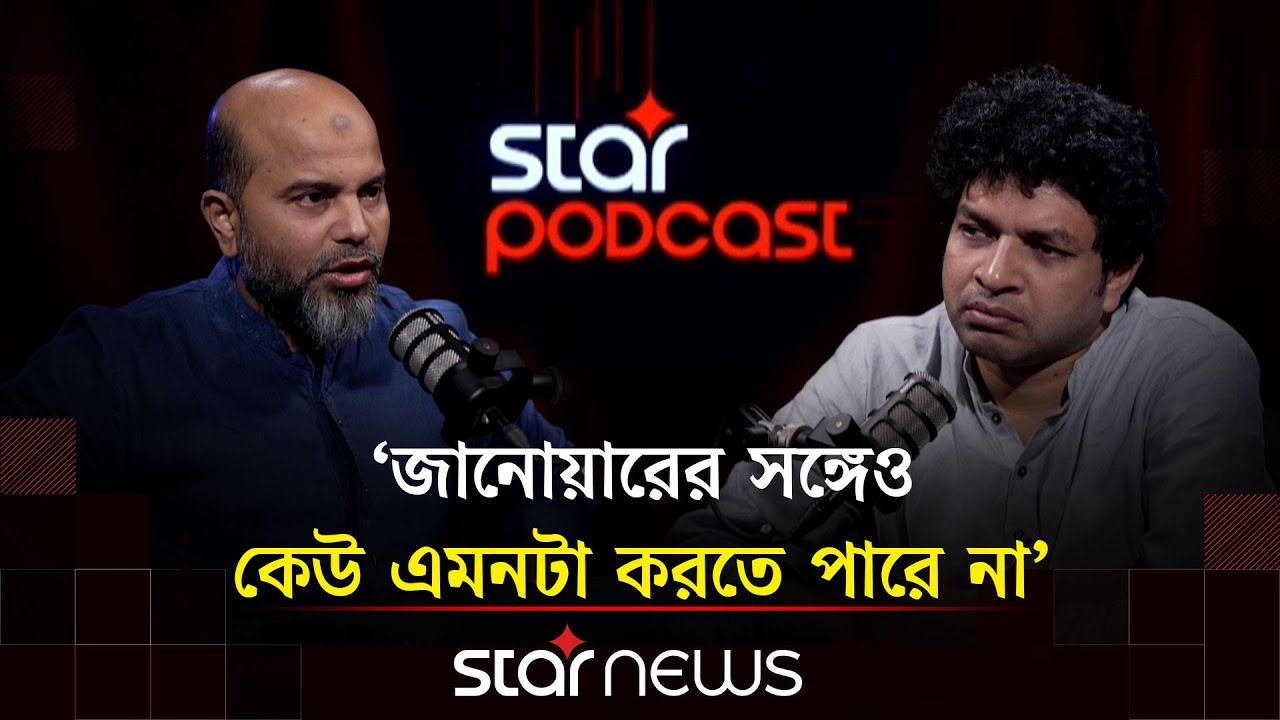 আয়নাঘরে ১৮৬ দিন: মৃ'ত্যু'র আগে একমাত্র ইচ্ছা একটু টান হয়ে শুতে দিক | Podcast-Episode 13 |Star News