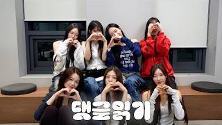 클라씨(CLASS:y) 데뷔 4주년 기념! 팬분들의 댓글에 직접 답해봤습니다.