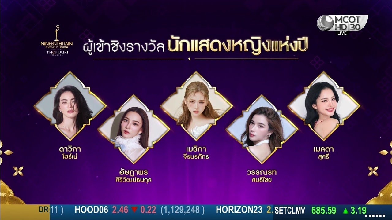 ผู้เข้าชิงรางวัล นักแสดงหญิงแห่งปี ไนน์เอ็นเตอร์เทน อวอร์ด 2026 : 11 กุมภาพันธ์ 2569