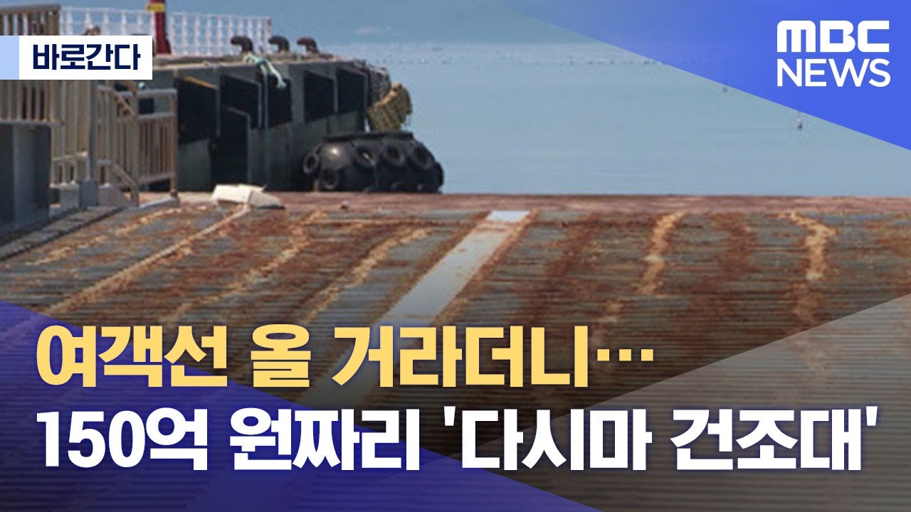 [바로간다] 여객선 올 거라더니…150억 원짜리 '다시마 건조대' (2021.06.09/뉴스데스크/MBC)
