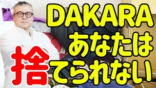 【全捨離】物を捨てて後悔するかもしれないから捨てられない。感じたらすぐ行動。失敗は成功へのプロセスとなる。