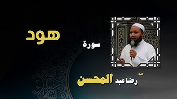 القران الكريم بصوت الشيخ رضا عبد المحسن | سورة هود