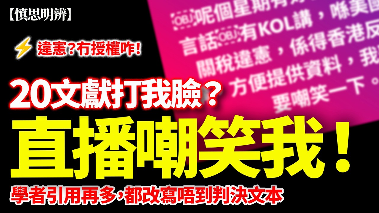學者要打我臉，還要直播嘲笑我？ 幫蕭若元、徐少驊出手？ 最高法院其實冇咁講｜IEEPA 關稅判決拆解｜2026-02-27