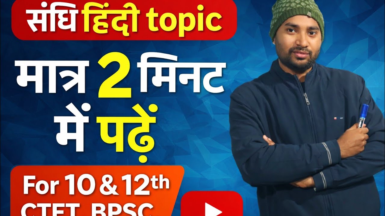 संधि चुटकियों में समझें | Sandhi Hindi Grammar | Class 10,12 | CTET | 