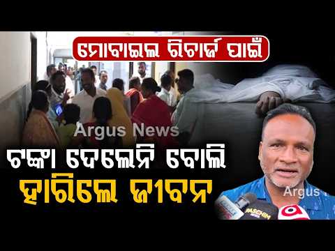 Tragic: 14-Year-Old Boy Ends Life Over Mobile Recharge Money In Balangir's Kantabanji | Argus News