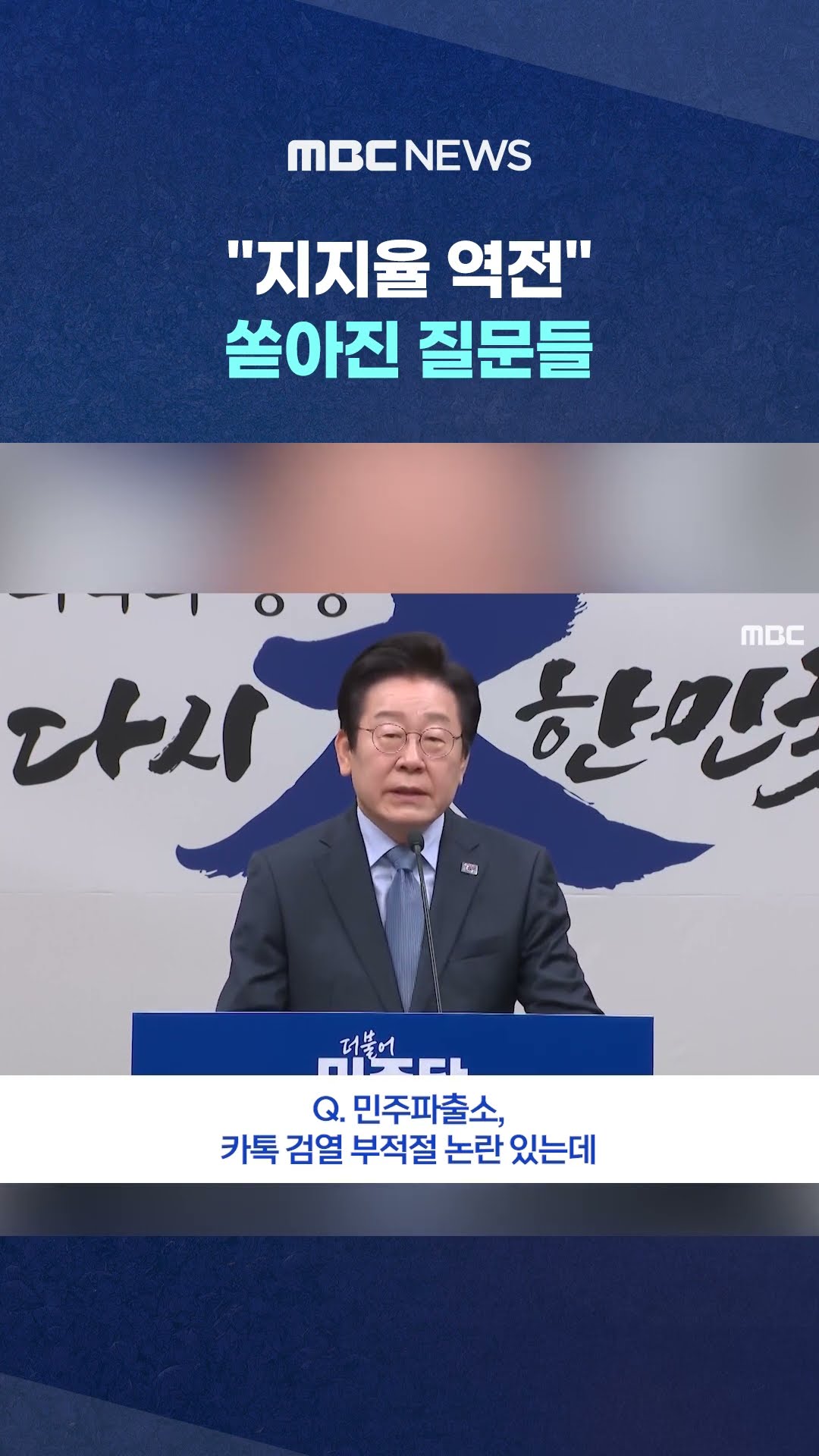 '카톡 검열·일극 체제' 묻자.. #Shorts (MBC뉴스)