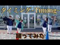 【Klang Ruler】タイミング ~Timing~ 踊ってみた【あがのわくわく産業フェアオープニングイベント】