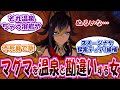 ディシア「これがナタの温泉かあ、うーんぬるいなあ…」に対する反応集まとめ【原神】