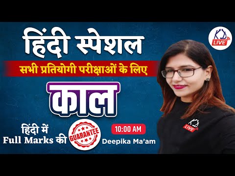 काल | Hindi Special Class | For SSC GD/UP CONSTABLE/CTET/KVS/DSSSB | By Deepika Mam @KD_LIVE