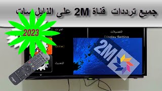 جميع ترددات  قناة 2m maroc   المغربية على النايل سات 2023