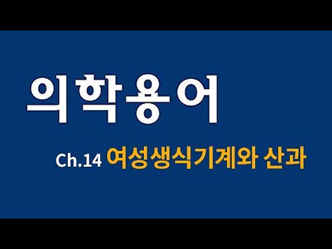 [한미의학] 의학용어 ch.14