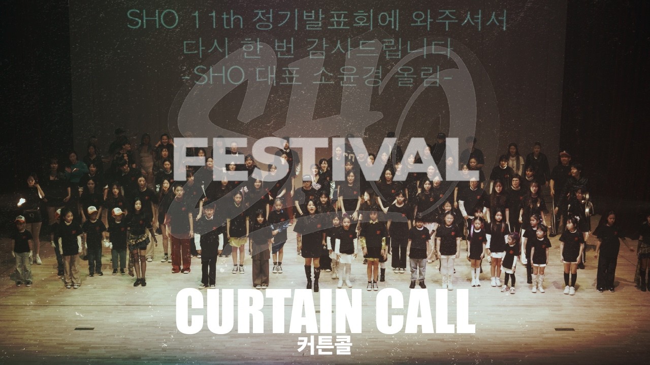 ENDING 커튼콜 | SHO ART STUDIO | 11주년 | 11th anniversary