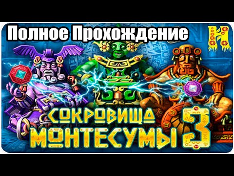 Сокровища Монтесумы 3 - Полное Прохождение