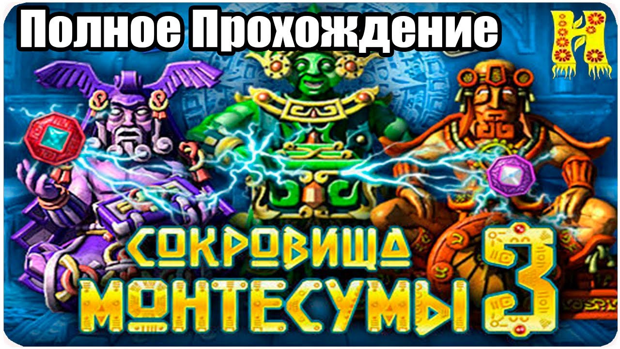 Сокровища Монтесумы 3 - Полное Прохождение - YouTube