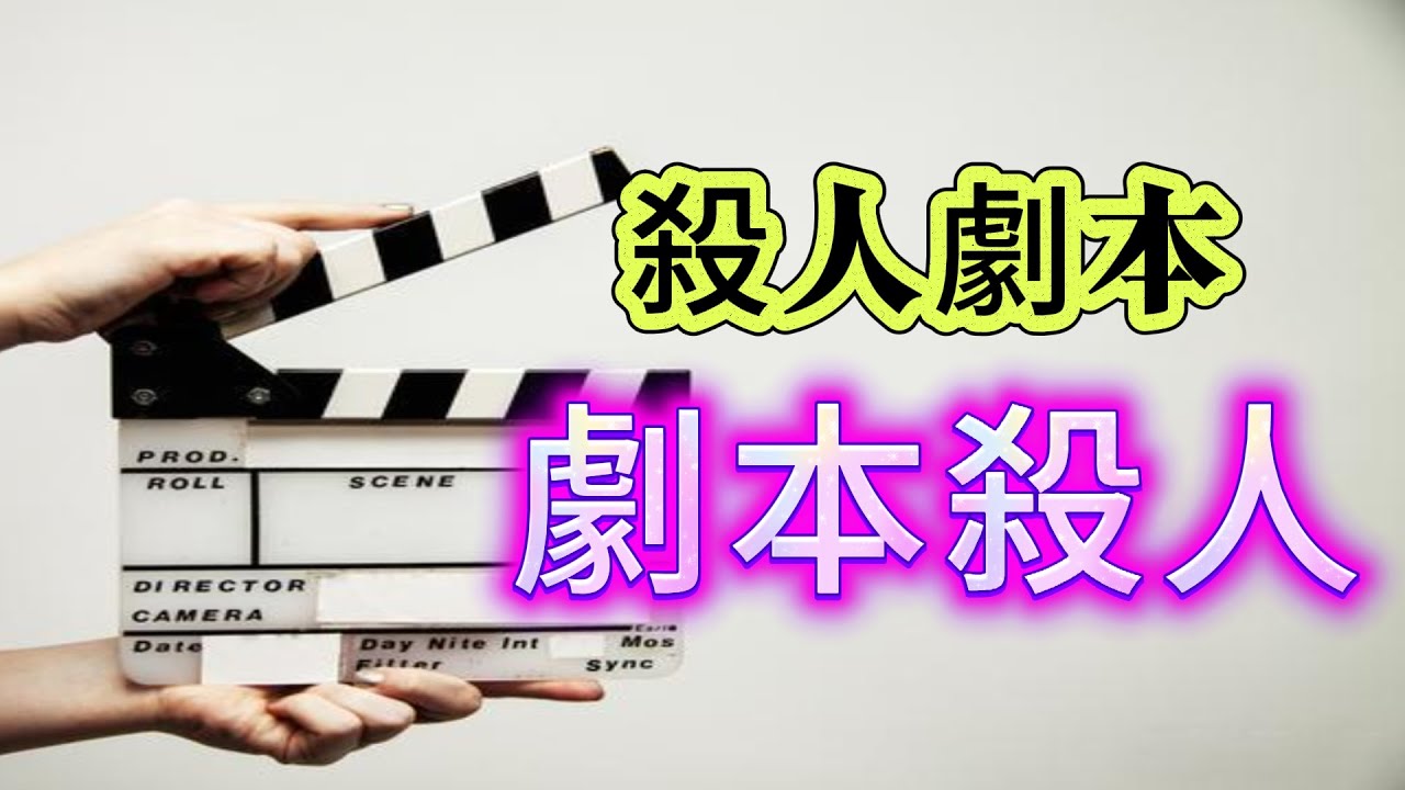 【真實案件】| 宅男以為有艷遇，約會後神秘失蹤！案件關鍵，是一部電影的劇本！#犯罪#案件 #案件解說 #真實故事 #criminal #刑事案件