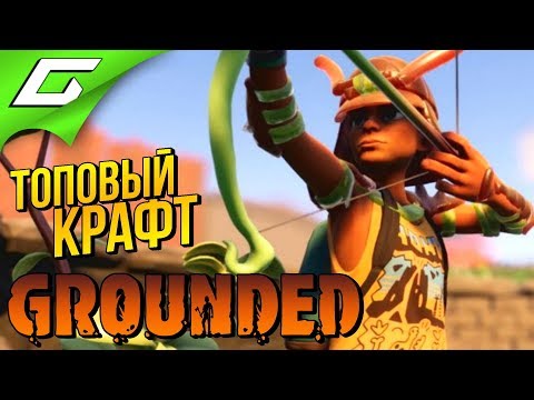 Видео: СНАРЯГА ИЗ ТИК-ТАКА и ПЧЕЛИНАЯ БРОНЯ ➤ GROUNDED ◉ #4