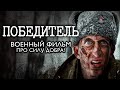 ПОБЕДИТЕЛЬ – Военный Фильм ОПЕРЕДИВШИЙ ВРЕМЯ! До слёз! Драма, война. Смотреть онлайн бесплатно