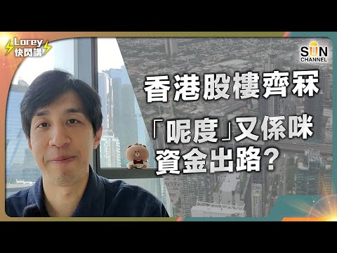 投資澳洲房地產|是否資金另一出路? 身為過來人親身分享|供不應求推動租金上升 個別升幅高達15%|淨租金回報有幾多? 做業主又有咩一定要留意?|Lorey快閃講 Episode cover