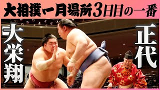 3大関撃破なるか!？注目の取組　大栄翔ｰ正代　令和三年一月場所三日目