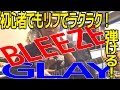 BLEEZE (ブリーズ)|GLAY (グレイ) 編
