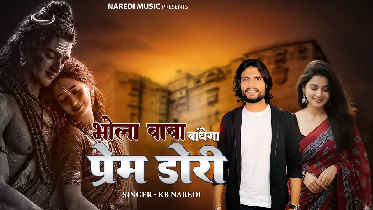 महाशिवरात्रि स्पेशल - Bhola baba Bandhega PremDori | भोला बाबा बांधेगा प्रेम डोरी | Shivratri Bhajan