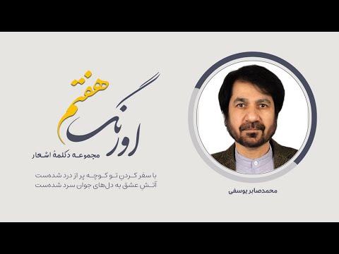 اورنگ هفتم سروده ی محمدصابر یوسفی با دکلمه ی عنایت الله خلیق با سفر کردن تو کوچه پر از درد شده ست