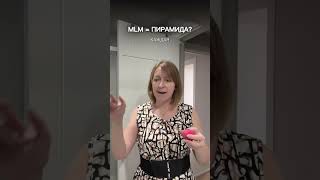 МЛМ - это пирамида?