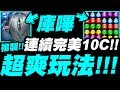 【神魔之塔】庫嗶『連續完美10C！』超爽玩法實戰八封夢魘！神的左手惡魔的右手！【小許】