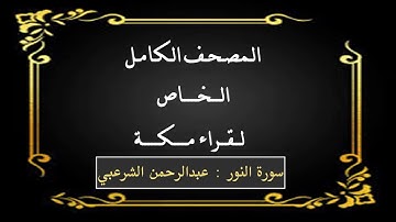 سورة النور : القارئ عبدالرحمن الشرعبي