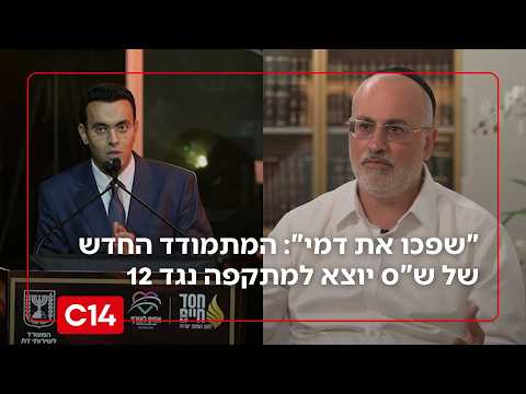 Capa de "שפכו את דמי": המתמודד החדש של ש"ס יוצא למתקפה נגד חדשות 12 | יוסי אסולין