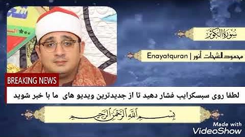 استاد محمود شحات محمد انور  سوره کوثر