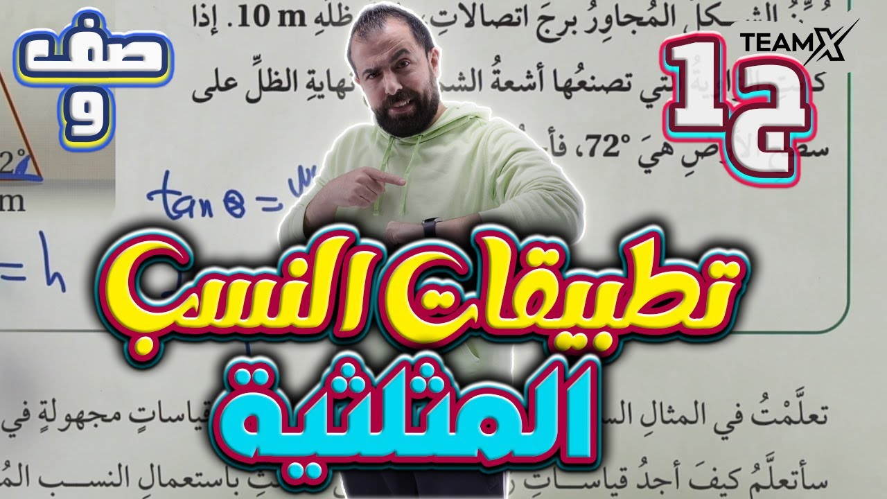 الحصة 14 | تطبيقات النسب المثلثية - 2010 || وحدة الاقترانات المثلثية - الصف التاسع