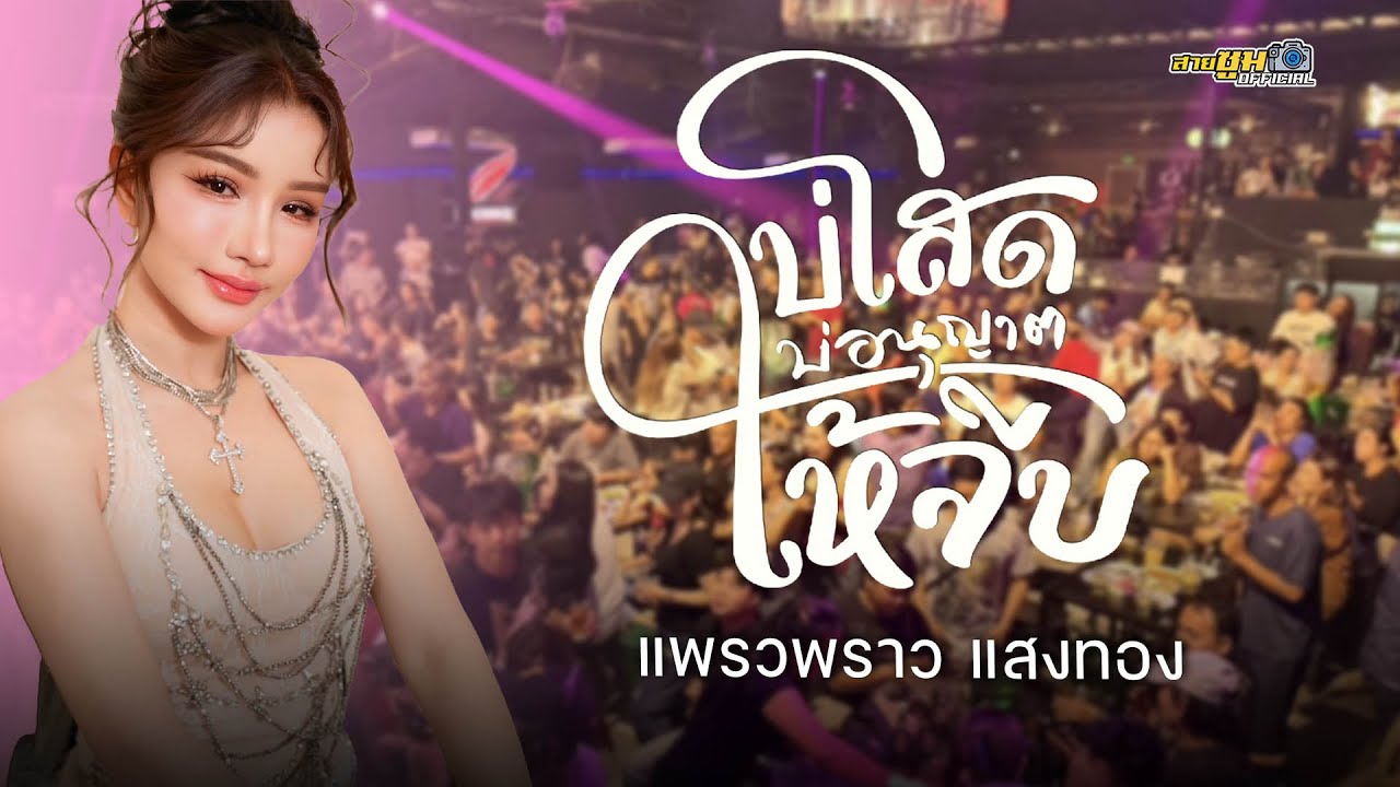 แพรวพราว แสงทอง - บ่โสดบ่อนุญาตให้จีบ l ร้านลำน้ำ ลาดกระบัง