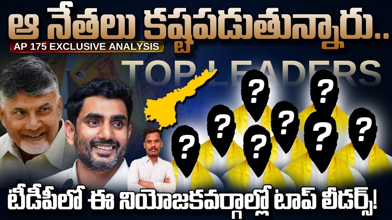 Tdp Work TDP Hard Work: ఆ నేతలు కష్టపడుతున్నారు..! | టీడీపీలో ఈ నియోజకవర్గల్లో ...