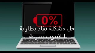 حل مشكلة نفاذ بطارية اللابتوب بسرعة