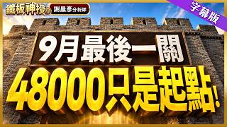【資金表態】不只台積電!五大族群全面點火 #鐵板神授 謝晨彥分析師