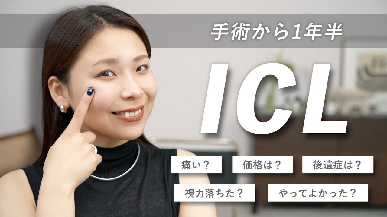 ICL手術から1年半経過｜視力の変化・副作用・後悔してない？本音で語ります