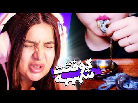 DISGUSTING ASMR FOODS زنده زنده خوردش 