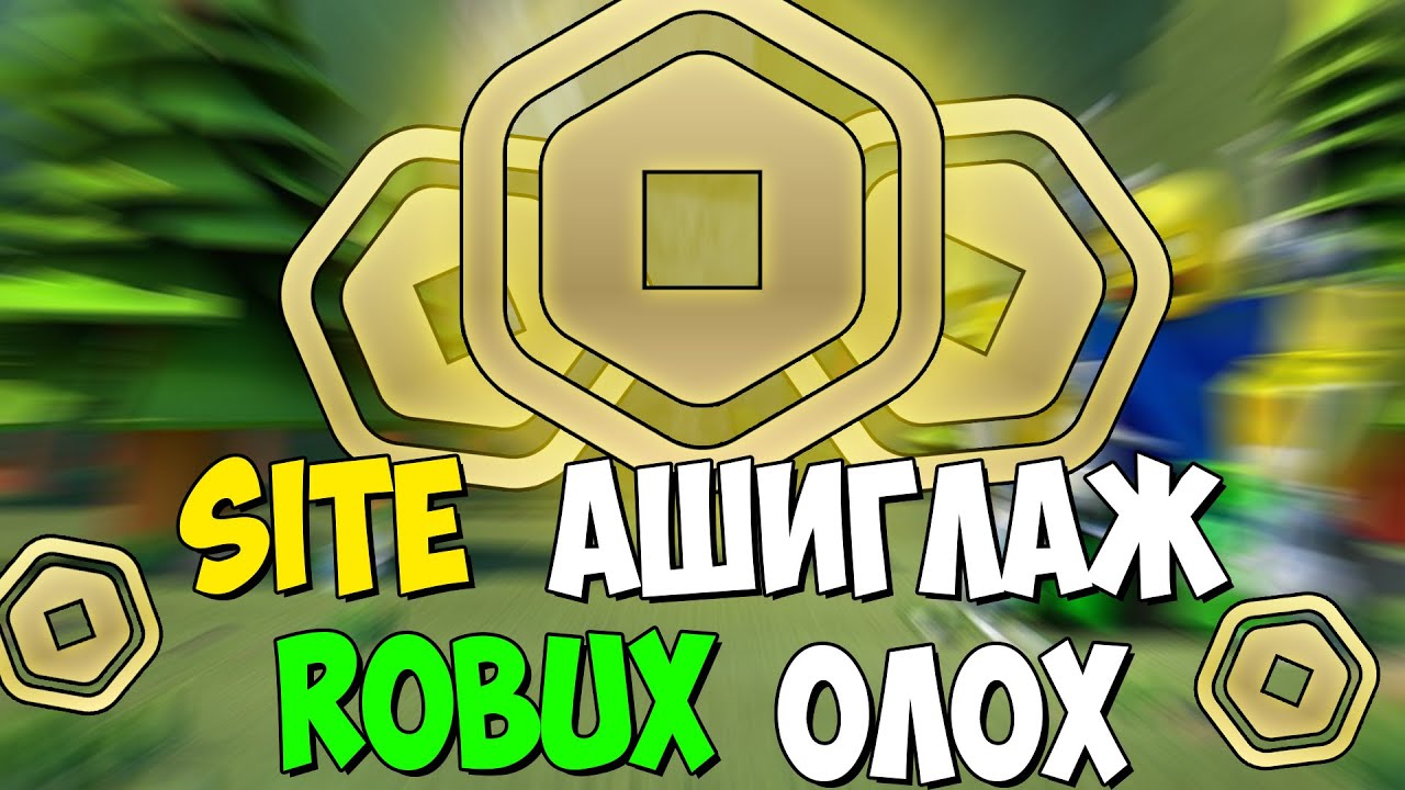 ХЭРХЭН SITE АШИГЛАН ҮНЭГҮЙ ROBUX ОЛОХ ВЭ? - YouTube