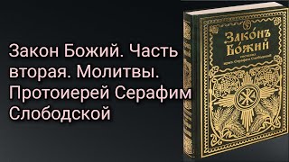 Закон Божий. Часть вторая. Молитвы. Протоиерей Серафим Слободской