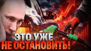 Путин ОБЛАЖАЛСЯ! РОССИЯ ОСТАЛАСЬ БЕЗ ТОПЛИВА?! КРАХ экономики РФ!
